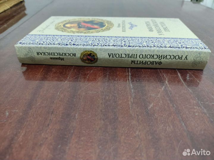 Фавориты У Российского Престола. И. Воскресенская