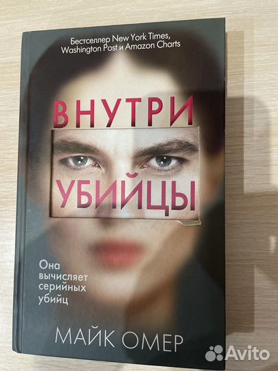 Книга Внутри Убийцы Майк Омер