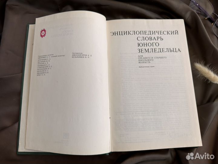 Энциклопедический словарь юного земледельца