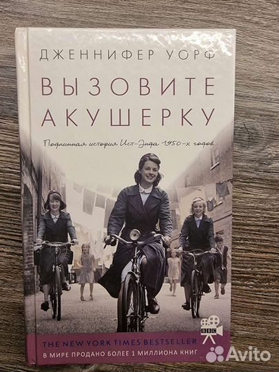 Вызовите акушерку. Дженнифер Уорф