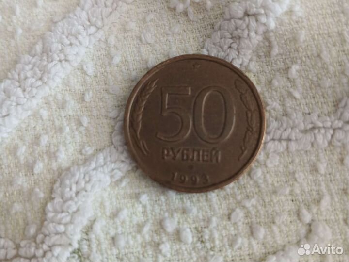 50руб 1993года металл лмд