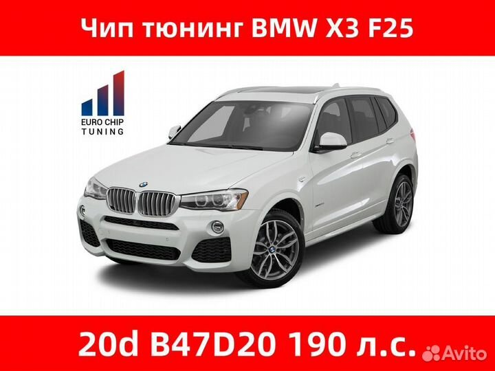 Чип тюнинг BMW X3 20d F25 190 лс B47D20