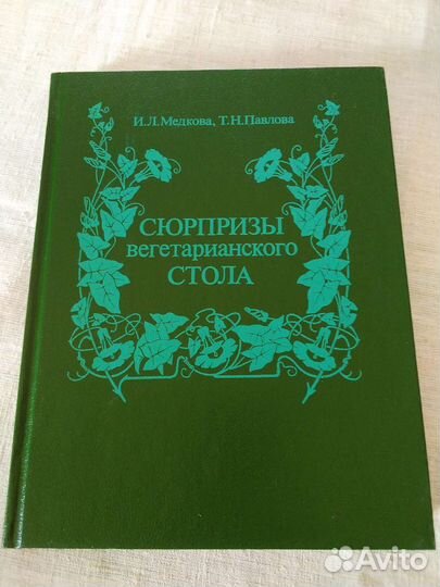 Книга вегетарианских блюд