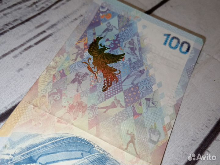 Купюра 100р сочи 2014