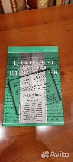 Белякова Е.В. Церковный суд