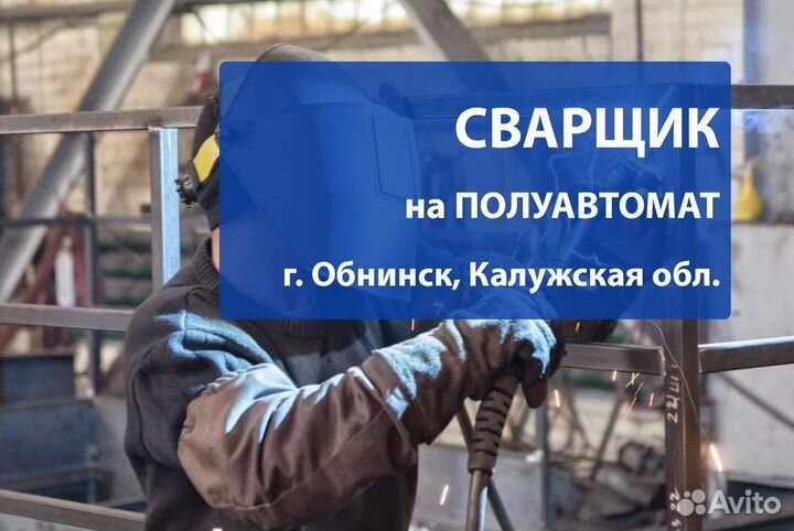 Сварщик на полуавтомат в г. Обнинск вахта