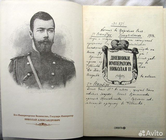 Дневники императора Николая II