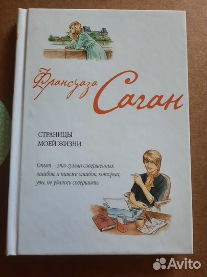 Франсуаза Саган подборка