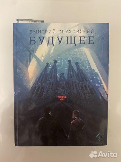 Книга Глуховский Будущее
