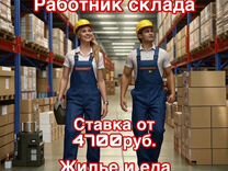 Вахта от 15 смен/ Жилье+Еда бесплатно/кладовщик