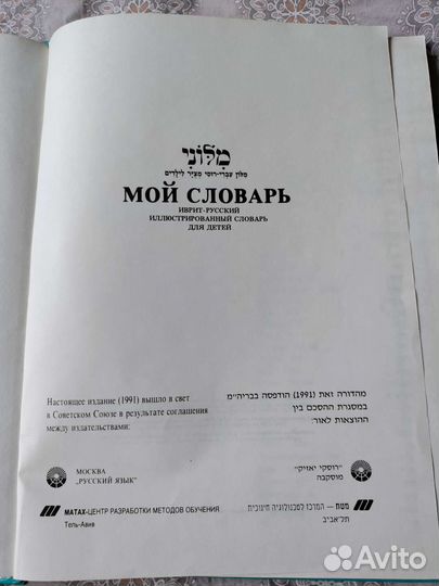 Иврит-русский. Иллюстрированный словарь для детей