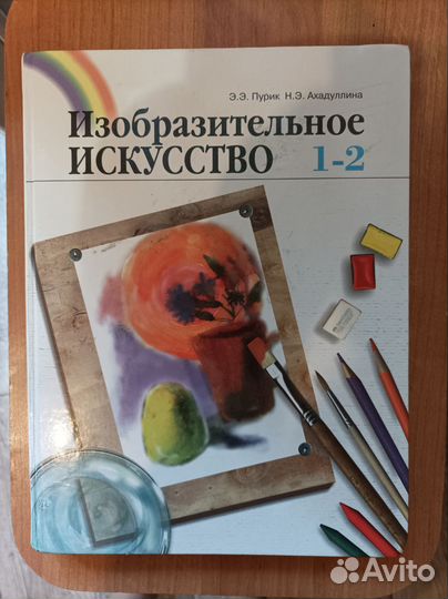 Изобразительное искусство 1-2 Пурик Ахадуллина