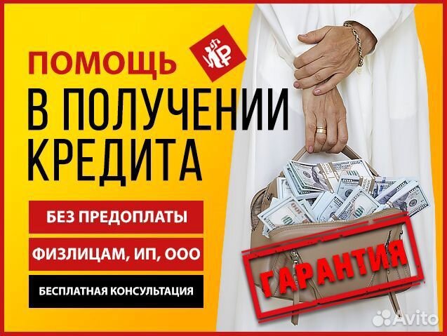 Помогаю получить кредит Псков, гарантия. Юрист
