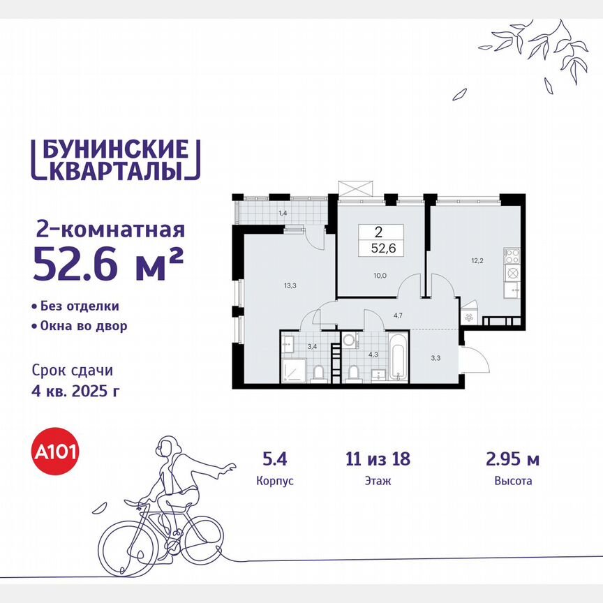 2-к. квартира, 52,6 м², 11/18 эт.