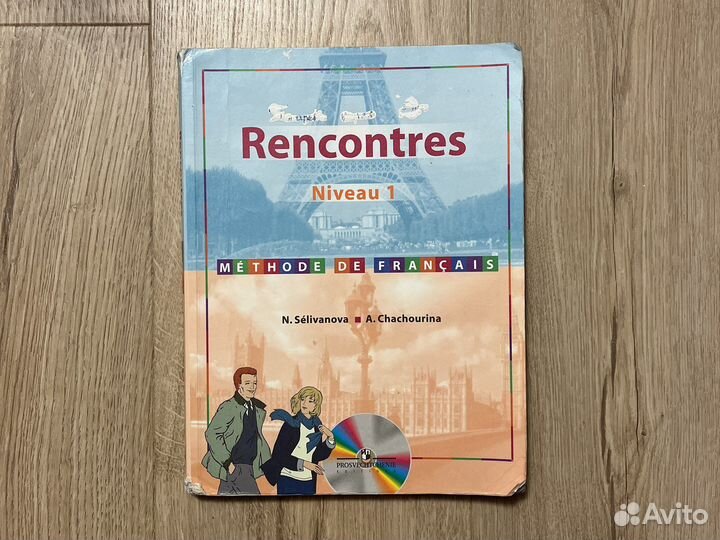 Учебник Rencontres niveau 1