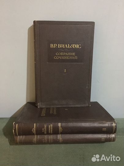 В.Р. Вильямс 1-3 том