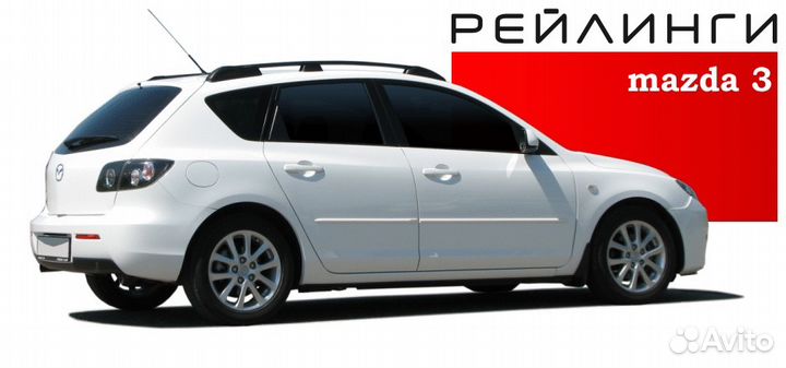 Рейлинги Mazda 3