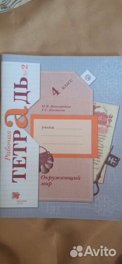 Рабочая тетрадь 2 Окружающий мир 4 кл Виноградова