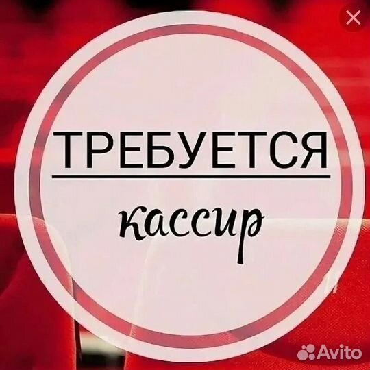 Требуется кассир