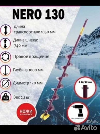 Ледобур Шнек неро nero 130