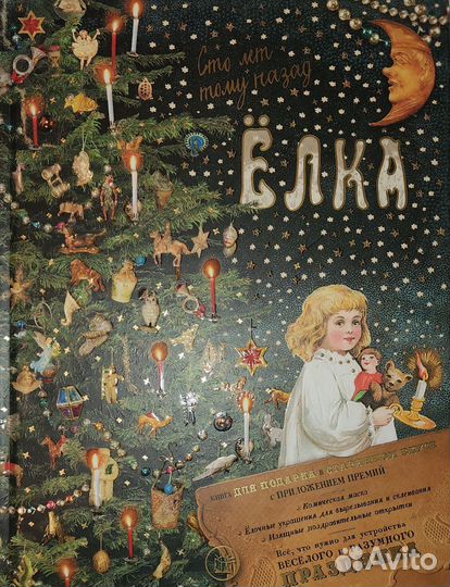 Елка Сто лет тому назад