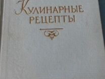 Кулинарные рецепты 1957г и др.книги по кулинарии