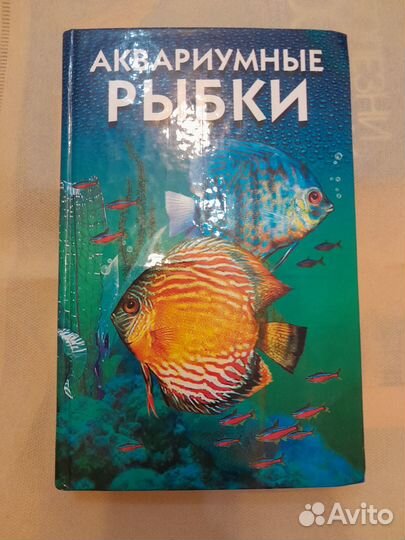 Все об аквариумных рыбках, пособие аквариумиста