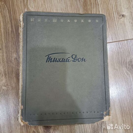 М. Шолохов Тихий Дон 1945 Гослитиздат
