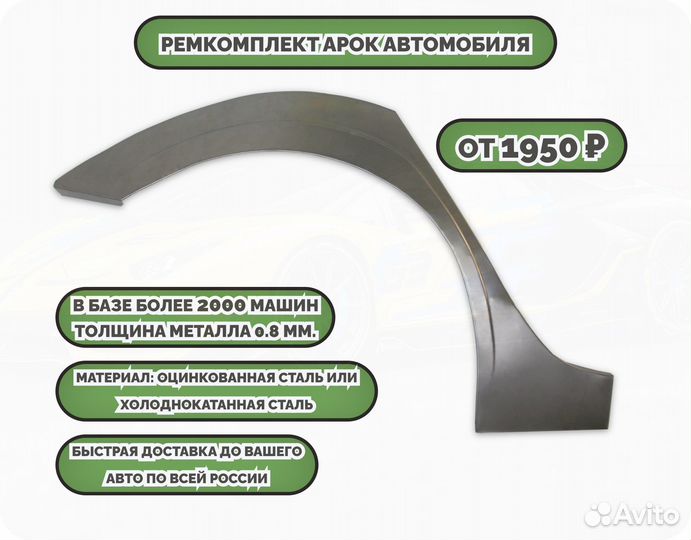 Ремкомплект арок на автомобиль