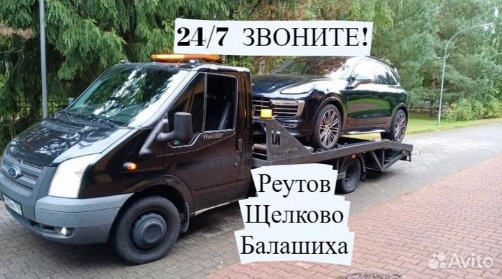 Эвакуатор Балашиха Щелково Железнодорожный