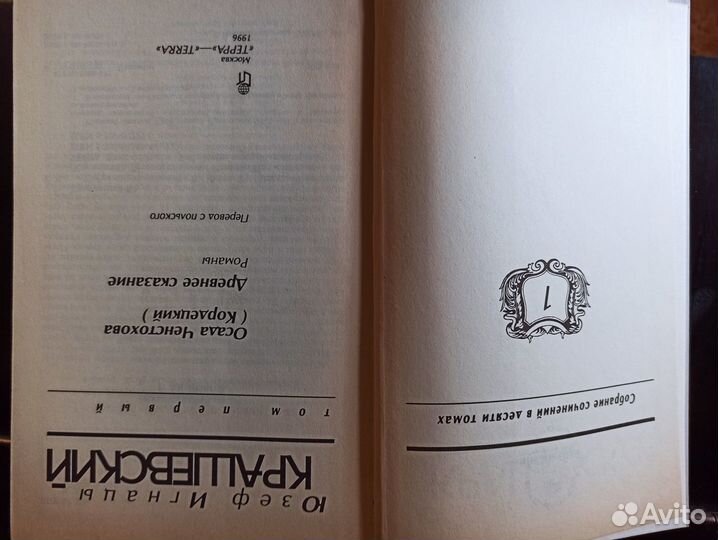 Юзеф Игнацы Крашевский Полное собрание в 10 томах