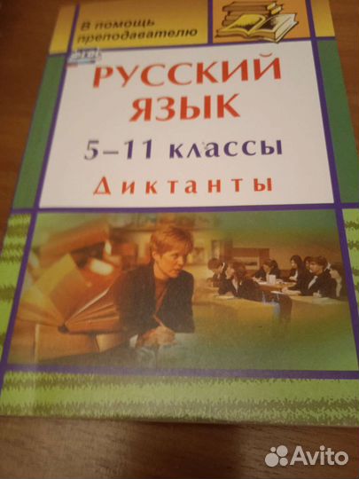 Русский язык диктанты 5-11класс