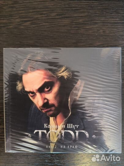 CD Король и шут (Киш) todd 2 акт. На краю