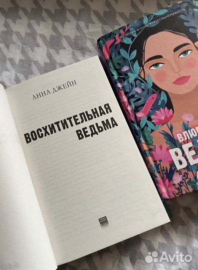 Книги Анна Джейн Восхитительная ведьма