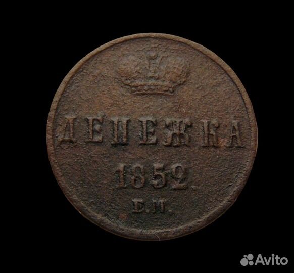 Денежка 1853 год