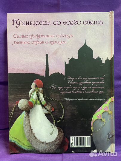 Книга Принцессы со всего света новая (Махаон)