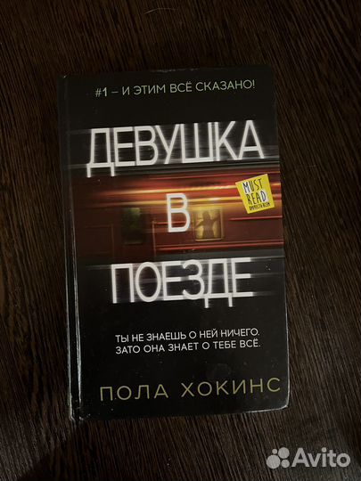 Книга девушка в поезде, сумерки, война и мир