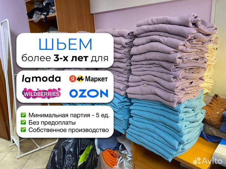 Пошив Одежды Оптом /Для Маркетплейсов /Швейный Цех