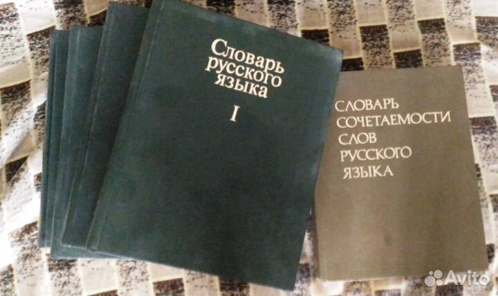 Словарь русского языка в 4-х томах