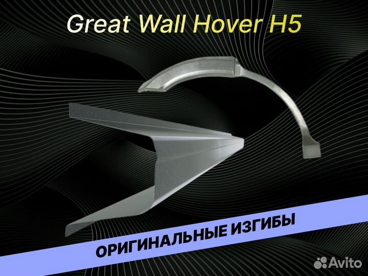 Арки Great Wall Hover H5 ремонтные кузовные