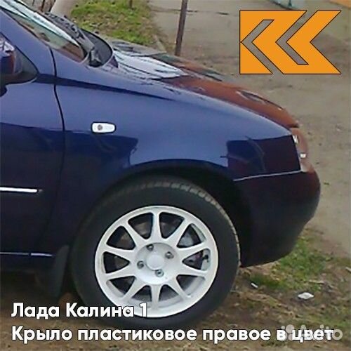 Крыло переднее правое в цвет Лада Калина 1