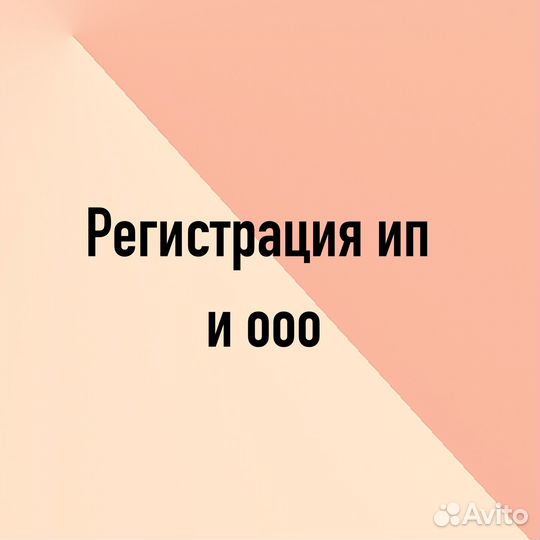Регистрация ип и ооо