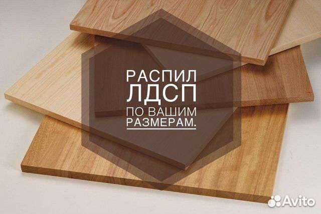 Распил и кромление лдсп лмдф лхдф хдф фанера двп