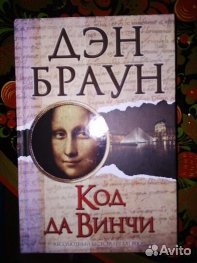 Дэн браун Код да Винчи