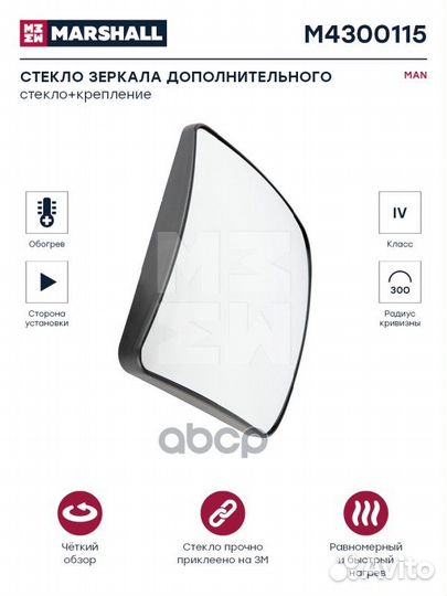 Стекло зеркала M4300115 marshall