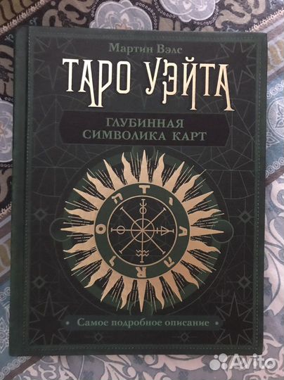 Книга taro уэйта