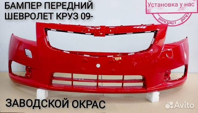 Бампер передний chevrolet cruze(2008-2012) до рест