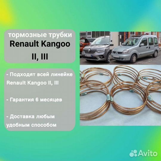 Тормозная трубка Рено кангу 2