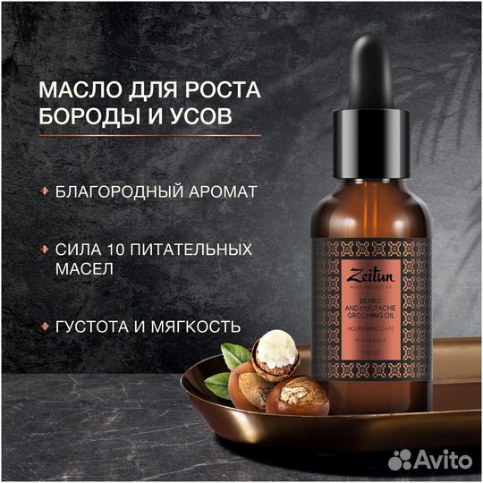 Масло для бороды