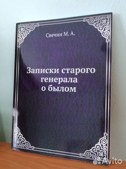 Репринт Записки старого генерала о былом М. Свечин